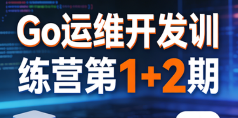 Go运维开发训练营第1+2期-青知木杂货铺