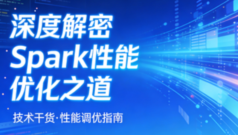 深度解密Spark性能优化之道-青知木杂货铺