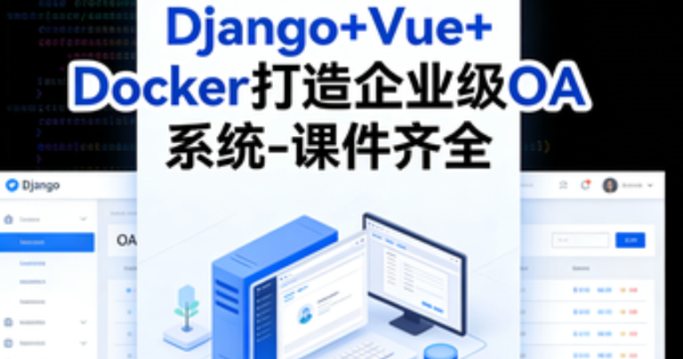 Django+Vue+Docker打造企业级OA系统-课件齐全-青知木杂货铺