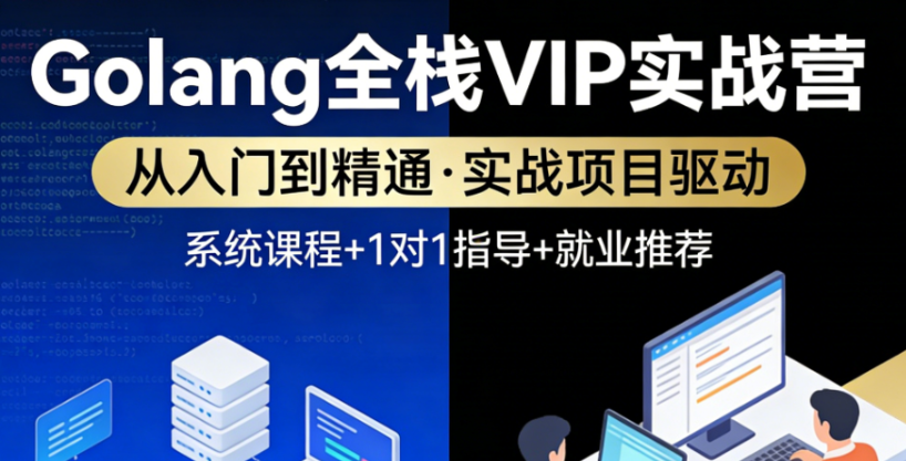 尹成-Golang全栈VIP实战营-青知木杂货铺