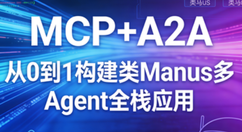 MCP+A2A 从0到1构建类Manus多Agent全栈应用-青知木杂货铺