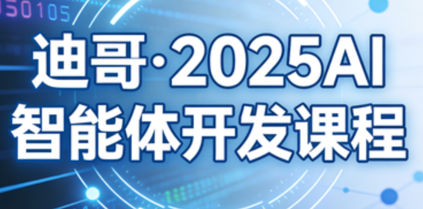 迪哥-2025AI智能体开发课程-青知木杂货铺