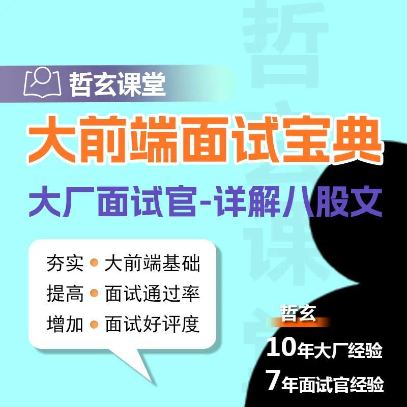 大前端面试宝典 405题 2026.4.26版-青知木杂货铺