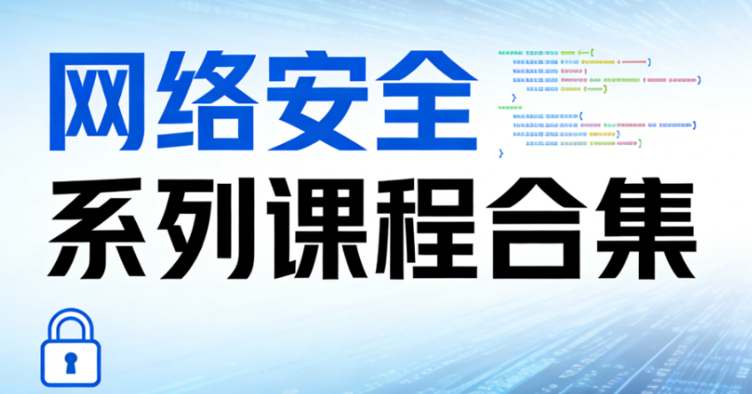 极安御信-网络安全系列课程合集-青知木杂货铺