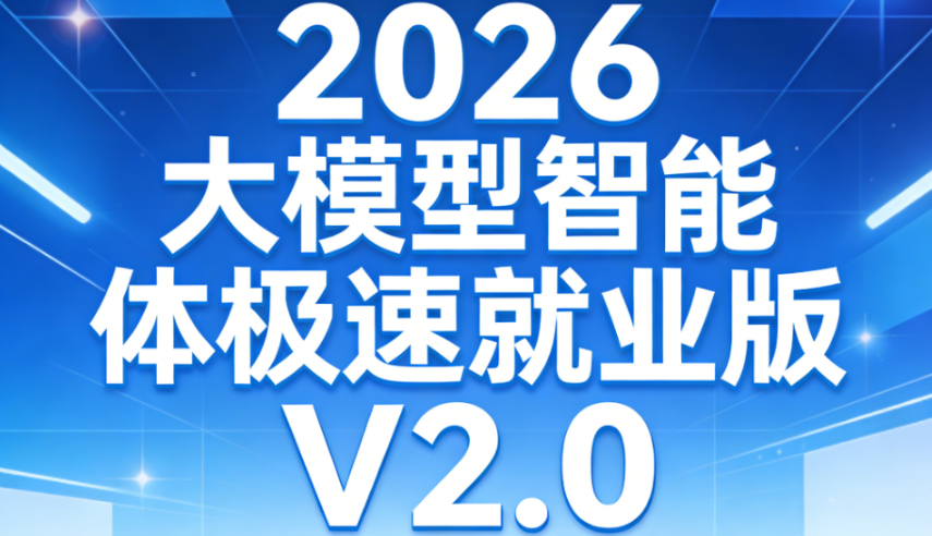 尚硅谷-2026大模型智能体极速就业版V2.0-青知木杂货铺