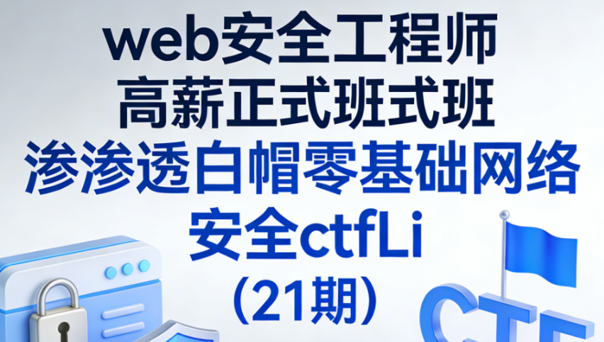 web安全工程师高薪正式班渗透白帽零基础网络安全ctfLi（21期）-青知木杂货铺