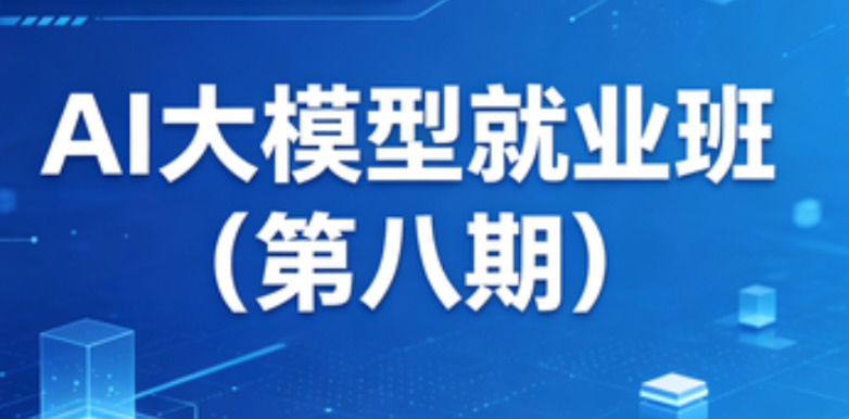 黑马博学谷-ai大模型就业班(第八期)-青知木杂货铺