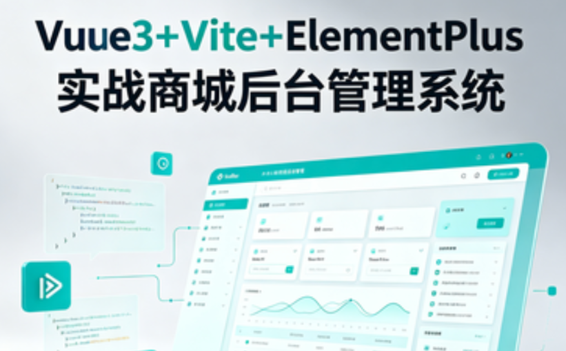 Vue3+Vite+ElementPlus实战商城后台管理系统-青知木杂货铺
