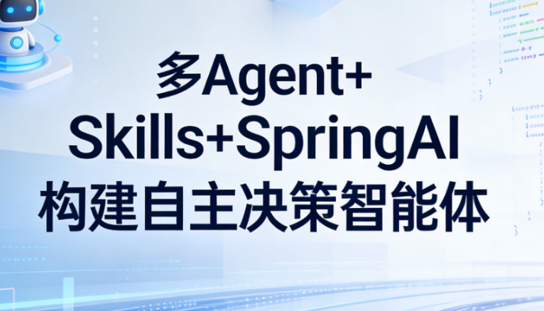 多 Agent+Skills+SpringAI 构建自主决策智能体-青知木杂货铺