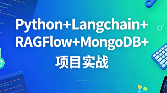 尚硅谷-万象智识库V3.07天精讲版：Python+Langchain+RAGFlow+MongoDB+项目实战-青知木杂货铺