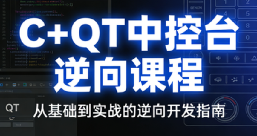 逆风-C++QT中控台逆向课程-青知木杂货铺
