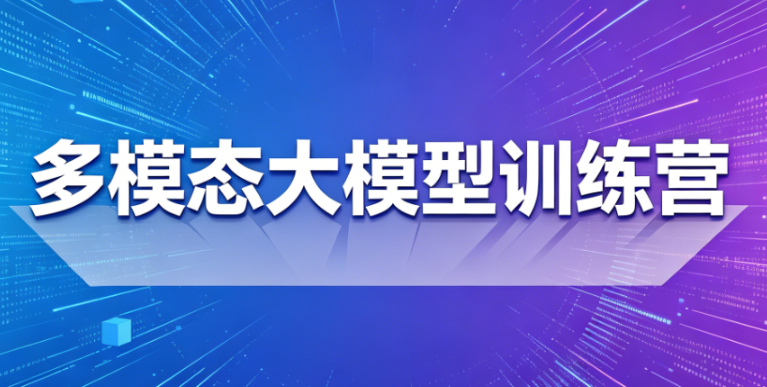 多模态大模型训练营-青知木杂货铺