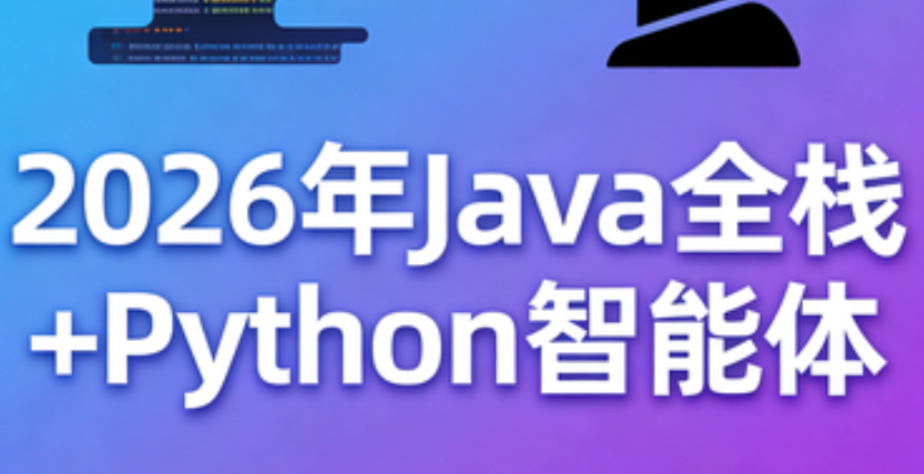 尚硅谷-2026年Java全栈+Python智能体-青知木杂货铺