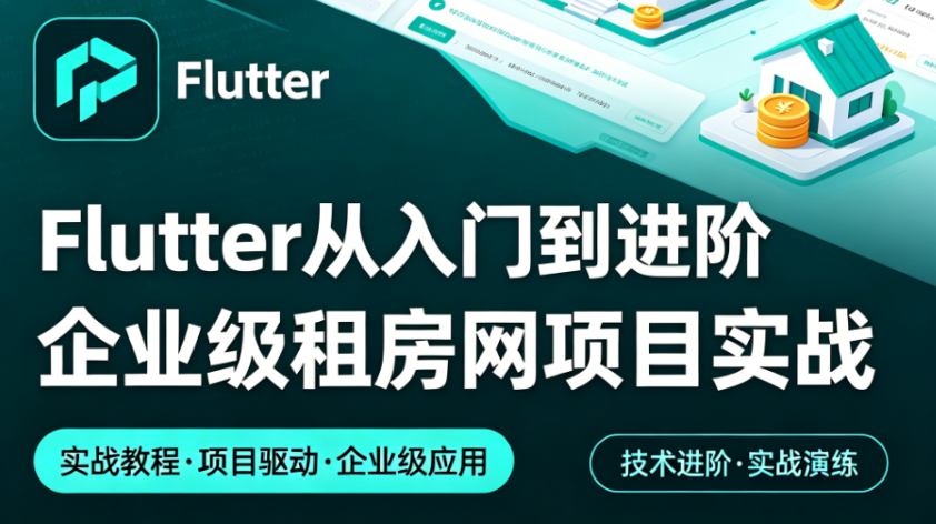 Flutter从入门到进阶 企业级租房网项目实战-青知木杂货铺