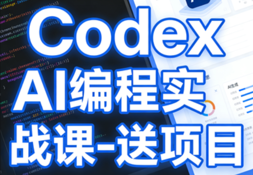 Codex AI编程实战课-青知木杂货铺