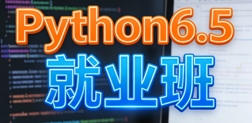黑马博学谷-Python6.5就业班-青知木杂货铺