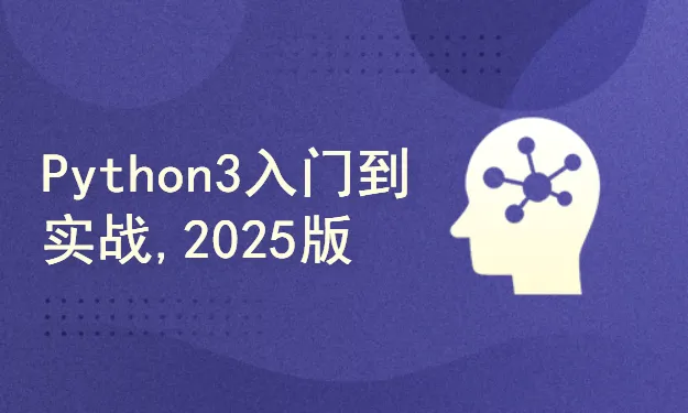 Python入门到实战2025（融合AI智能编程）-青知木杂货铺