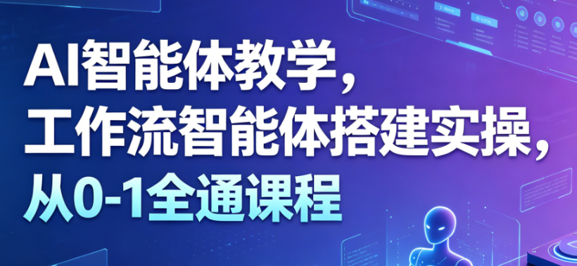 大宇-AI智能体教学，工作流智能体搭建实操，从0-1全通课程-青知木杂货铺