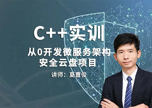 51CTO学堂-C++微服务架构及安全云盘项目实训课程-青知木杂货铺