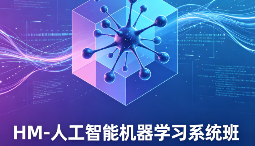 黑马博学谷-人工智能机器学习系统班-青知木杂货铺