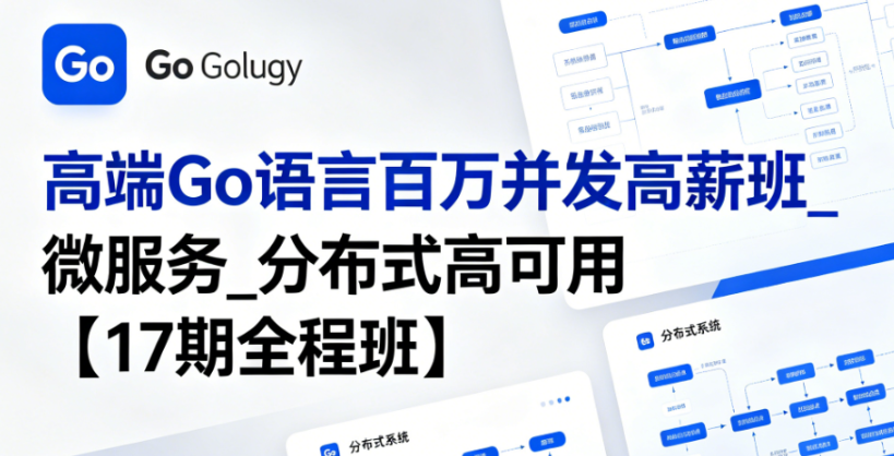 马哥-高端Go语言百万并发高薪班_微服务_分布式高可用【17期全程班】-青知木杂货铺