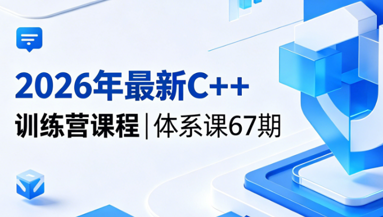 2026年最新C++训练营课程|体系课67期-青知木杂货铺