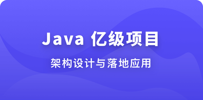 Java亿级项目架构设计与落地应用-青知木杂货铺