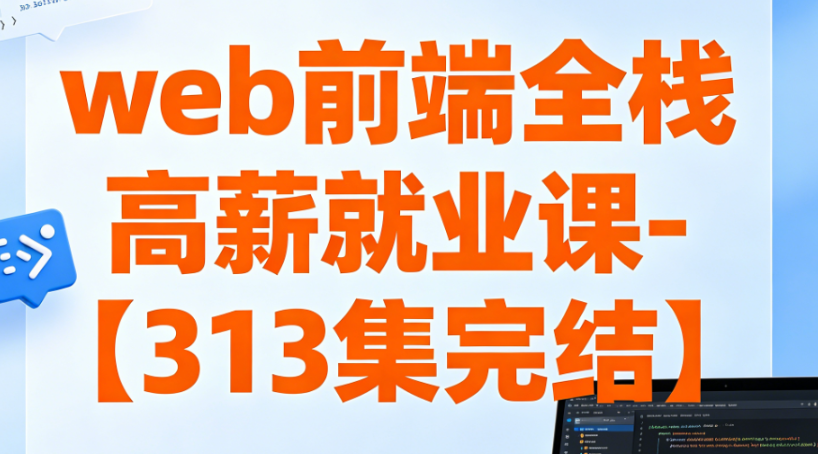 web前端全栈高薪就业课- 大神coderwhy出品【313集完结】-青知木杂货铺