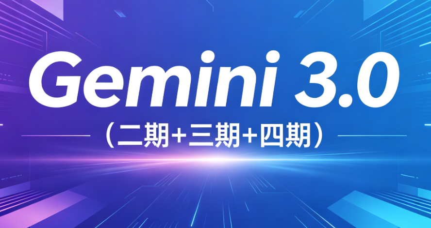 必火AI·Gemini 3.0（二期+三期+四期）-青知木杂货铺