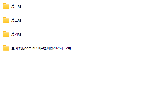 图片[1]-必火AI·Gemini 3.0（二期+三期+四期）-青知木杂货铺