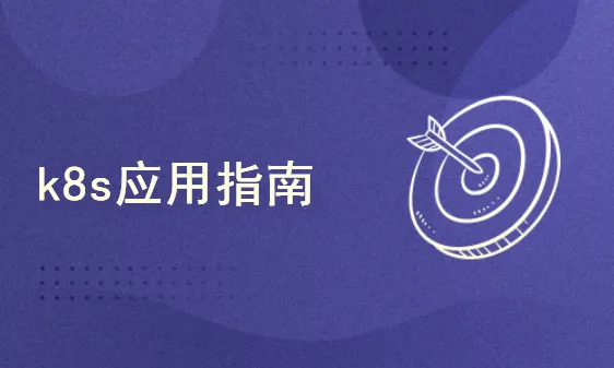 51CTO-K8s高可用集群部署：基于某银行电子商城k8s部署案例实战-青知木杂货铺