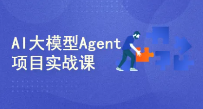 51CTO学堂-AI智能体(Agent)开发实战:工业级项目案例驱动课-青知木杂货铺