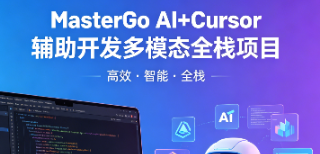 MasterGo AI+Cursor辅助开发多模态全栈项目-青知木杂货铺