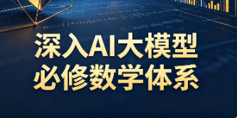 深入AI大模型必修数学体系-青知木杂货铺