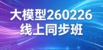 尚硅谷-大模型260226线上同步班-青知木杂货铺