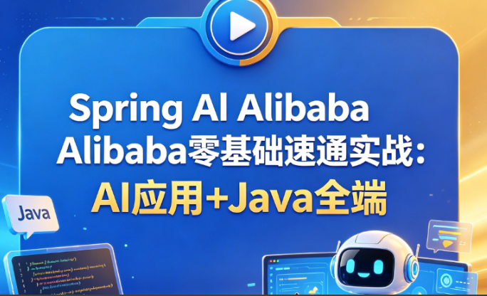 Spring Al Alibaba零基础速通实战：AI应用+Java全端-青知木杂货铺