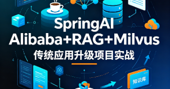 SpringAI Alibaba+RAG+Milvus 传统应用升级项目实战-青知木杂货铺