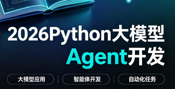 雷神-2026Python大模型Agent开发-青知木杂货铺