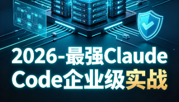 2026 – 最强Claude Code企业级实战-青知木杂货铺