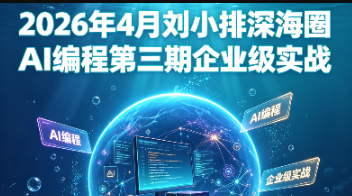 2026年4月刘小排深海圈AI编程第三期-青知木杂货铺