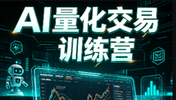 AI 量化交易训练营-青知木杂货铺