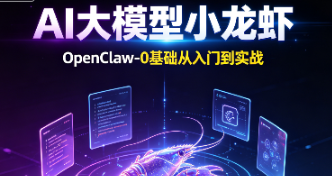 小滴课堂-AI大模型小龙虾-OpenClaw-0基础从入门到实战-青知木杂货铺