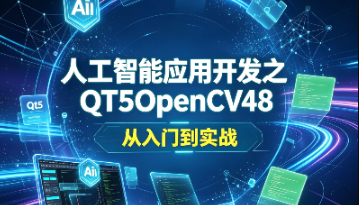 人工智能应用开发之QT5OpenCV48 从入门到实战-青知木杂货铺