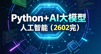 尚硅谷-Python+AI大模型人工智能（2026完结）-青知木杂货铺