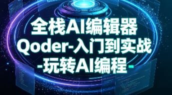 小滴课堂-全栈AI编辑器Qoder-入门到实战-玩转AI编程-青知木杂货铺